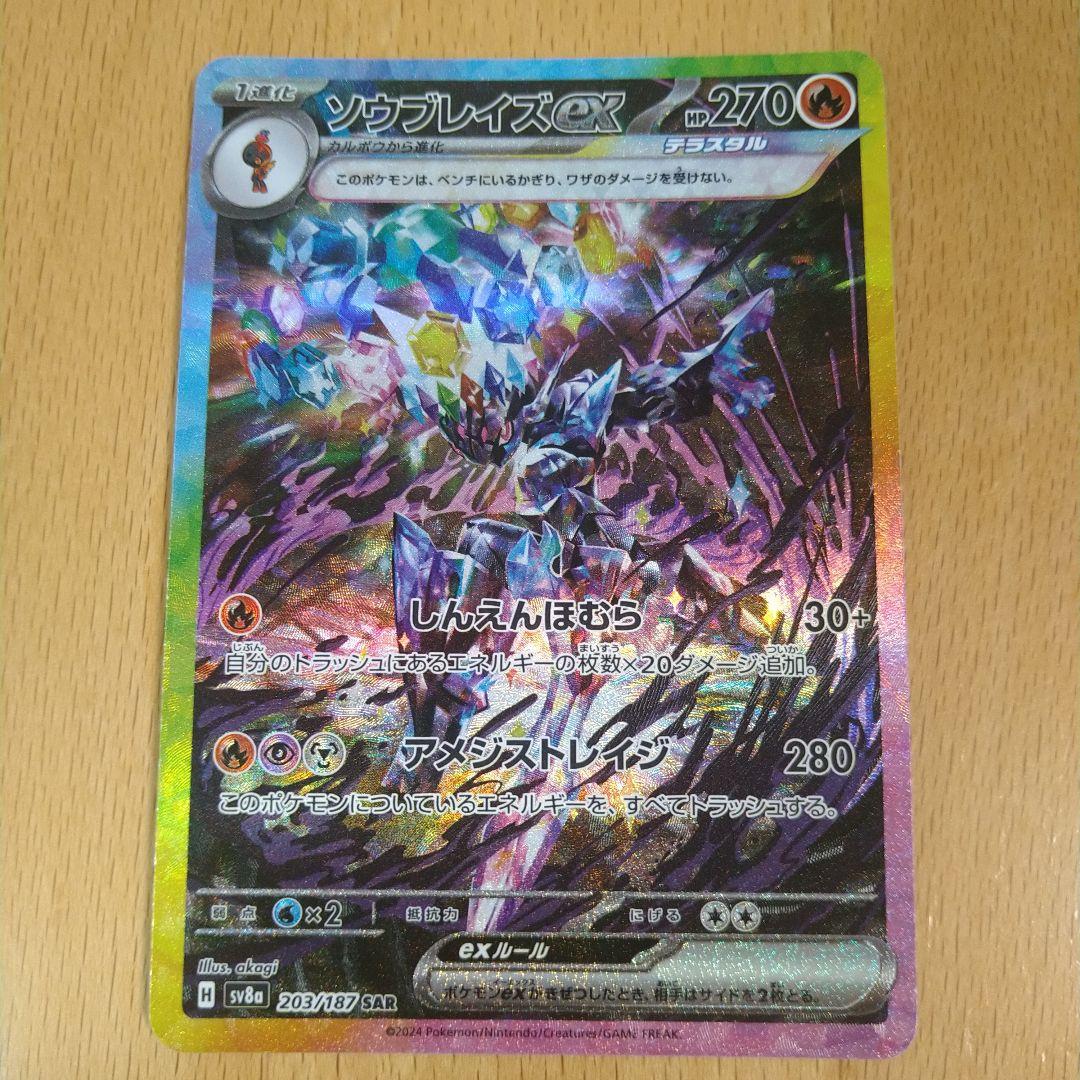 【新発売】今週の市販 ソウブレイズex SAR メルカリ - 203/187 テラスタルフェスex SV8a ポケモンカードゲーム