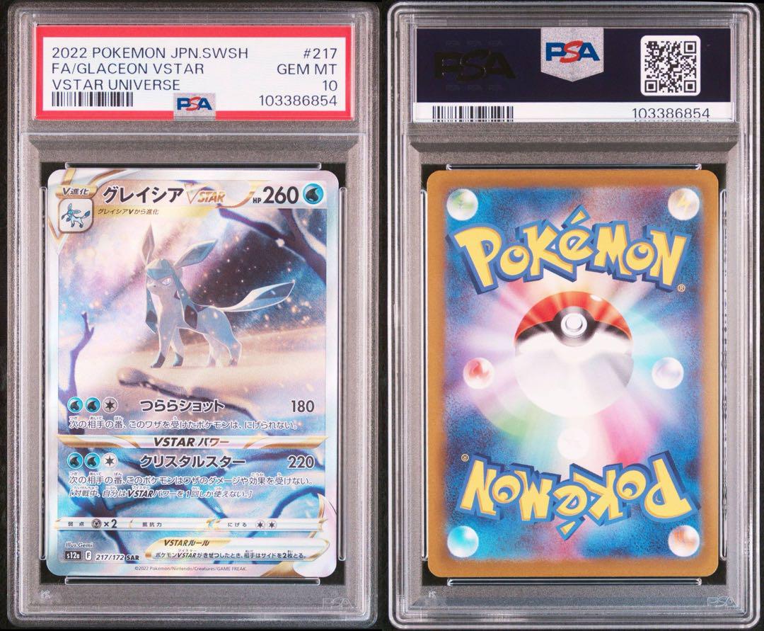 【PSA10】連番 リーフィア グレイシアVSTAR SAR VSTARユニ