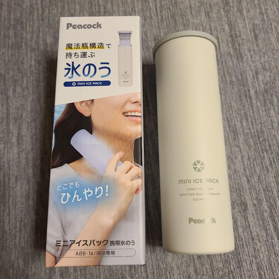 美品ピーコック氷のう携帯ホワイト