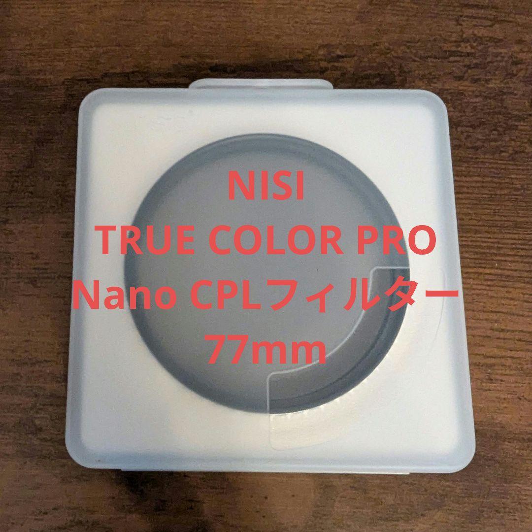 NISI TRUE COLOR PRO Nano CPL 77mm フィルター