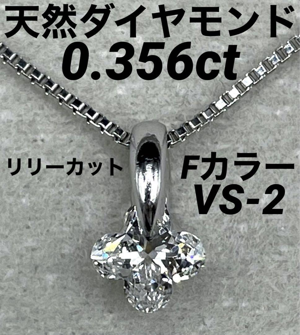 10/18らJQ281★高級 ダイヤモンド0.356ct プラチナ ヘッド