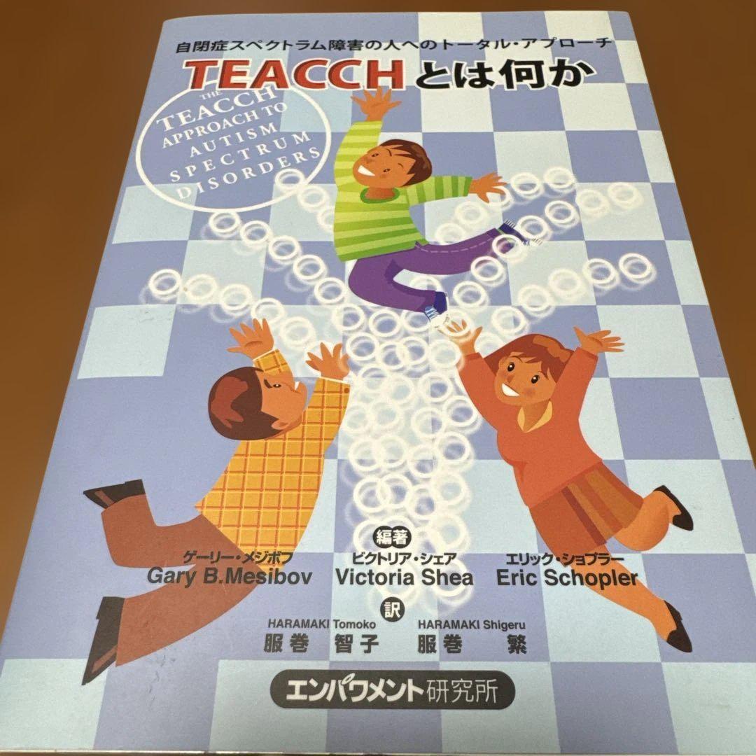 TEACCHとは何か 自閉症スペクトラム障害の人へのトータル・アプローチ　美品