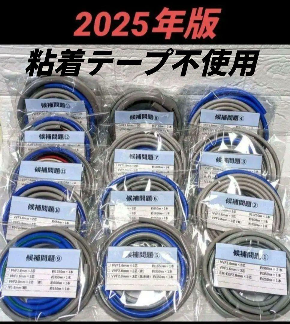 公表問題 全13問毎パック 第二種電気工事士 技能試験 ケーブル 試験