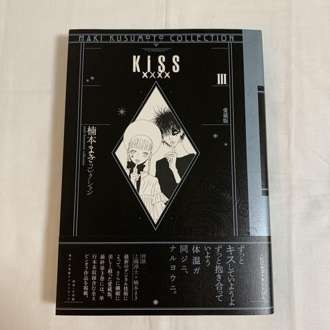 KISSxxxx 愛蔵版 3 <楠本まきコレクション> - メルカリ