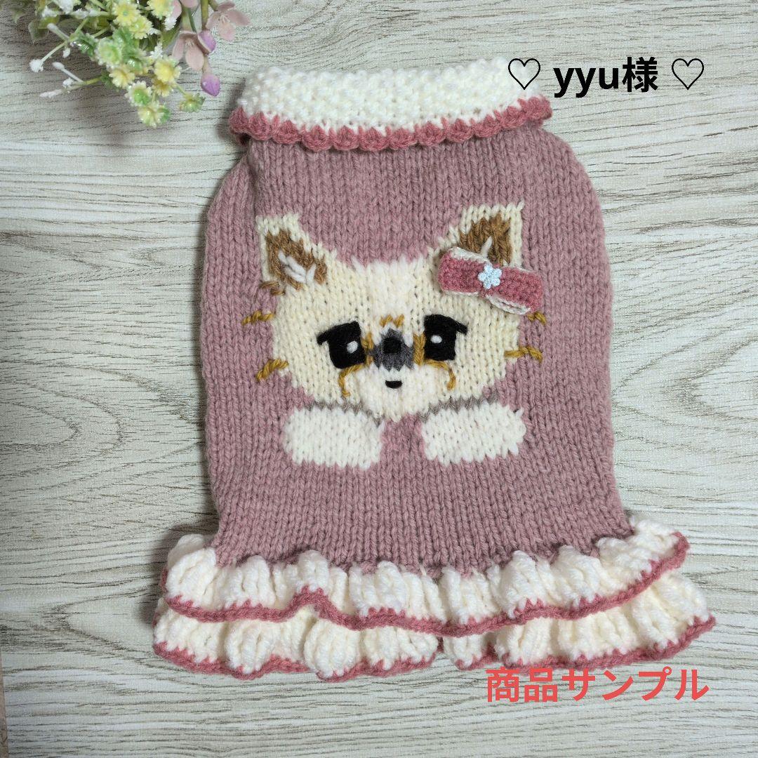 ☆ yyu様 ハンドメイド犬服ニット ☆