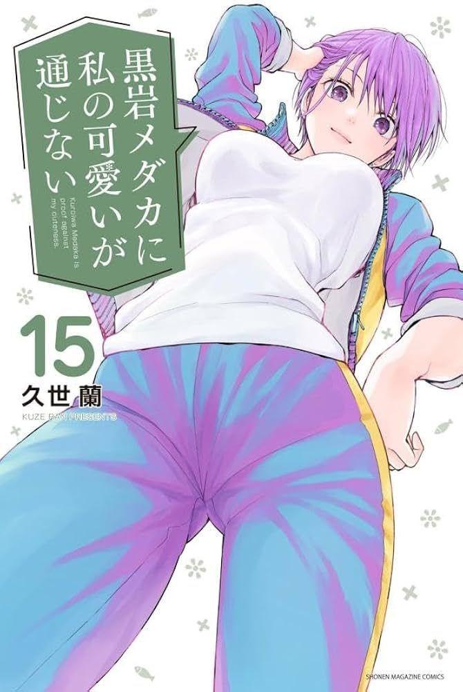 久世蘭 黒岩メダカに私の可愛いが通じない 15巻 最新刊 - メルカリ