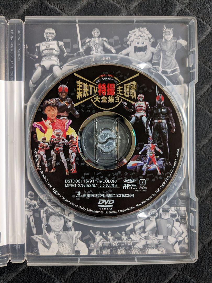 東映TV特撮主題歌 大全集3 DVD ミュージック