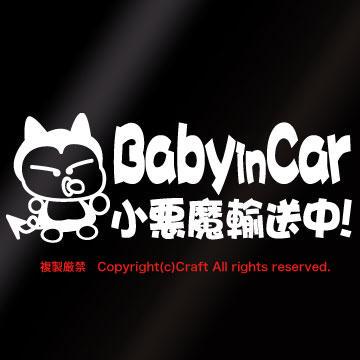 Baby in Car 小悪魔輸送中!/ステッカー(fj/白)ベビーインカー
