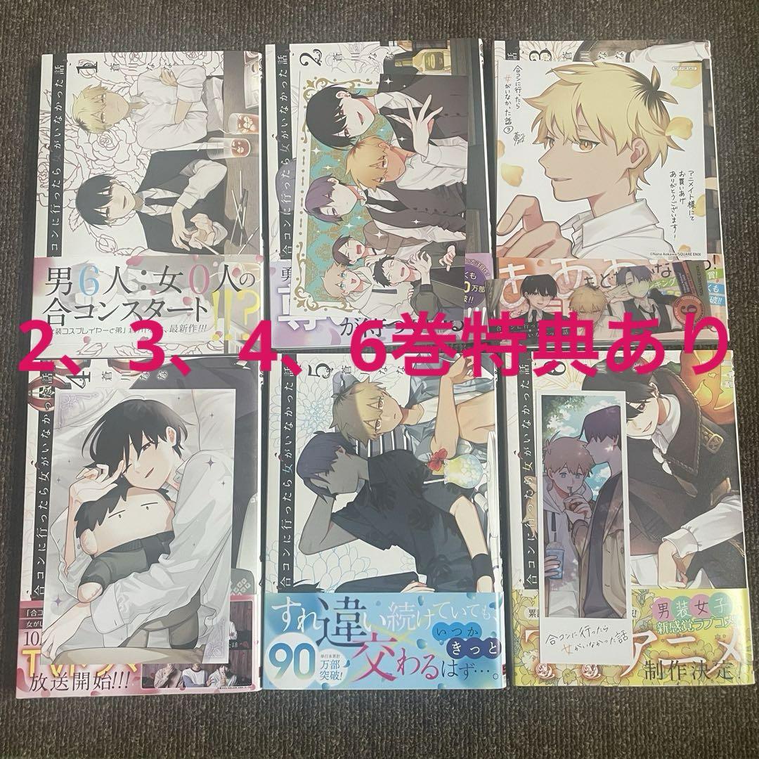 合コンに行ったら女がいなかった話 コミック 1-6巻セット |本