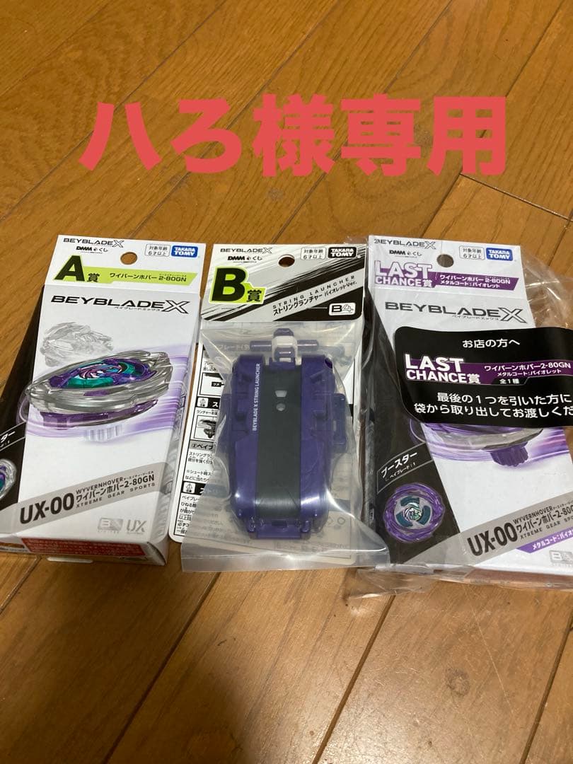 ベイブレード 一番くじ A B ラストワン おまけ セット売りTAKARA TOMY