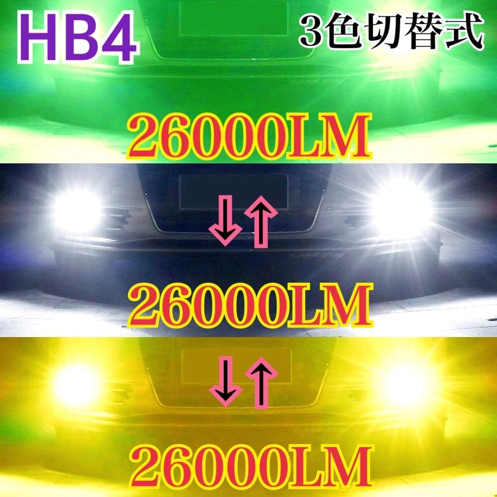 〔最強!〕HB4 グリーン×イエロー×ホワイトLED☆フォグランプ‼ 最強!〕HB4 グリーン×イエロー×ホワイトLED☆フォグランプ