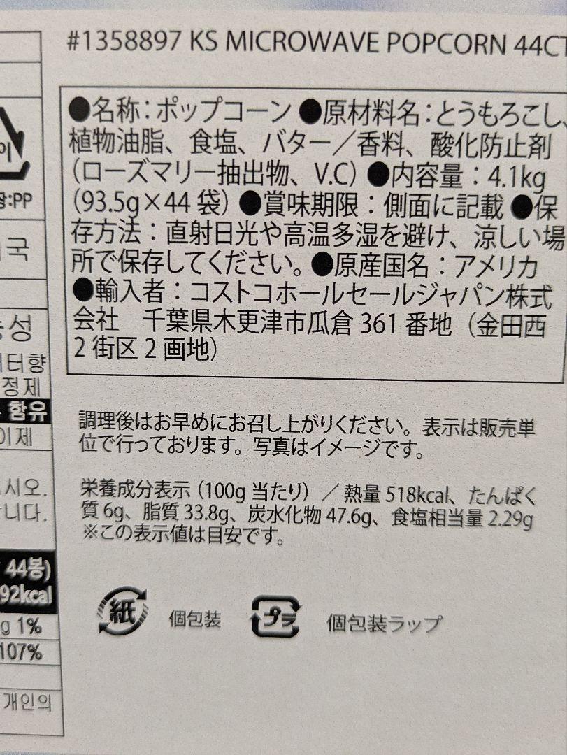 コストコ カークランド ポップコーン 2箱