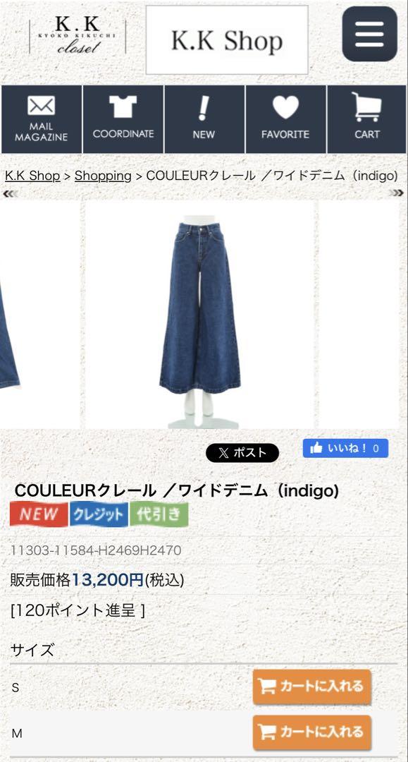 菊池京子さんkk closet購入☆COULEURクレールワイドデニム S