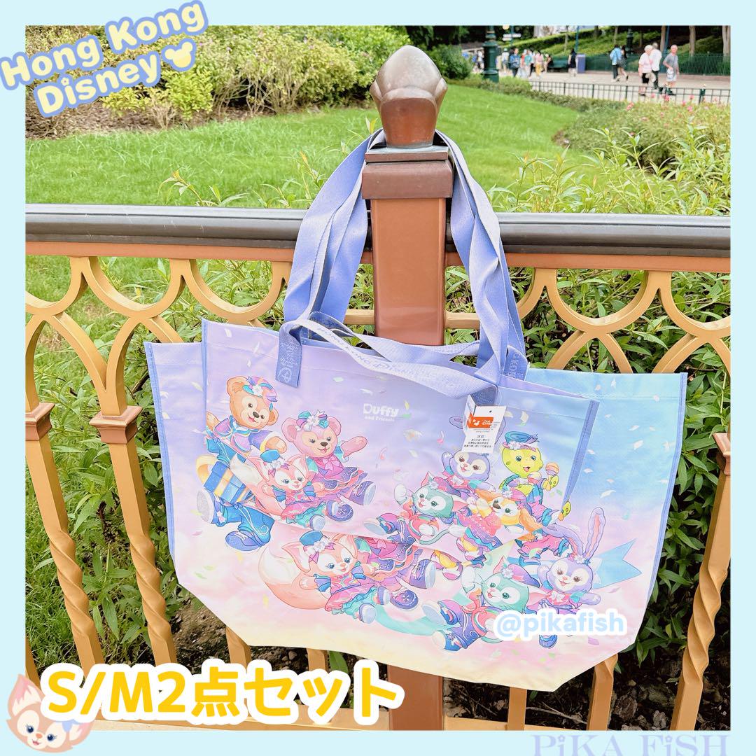 ダッフィーフレンズ SM 2点セット ショッピングバッグ 香港