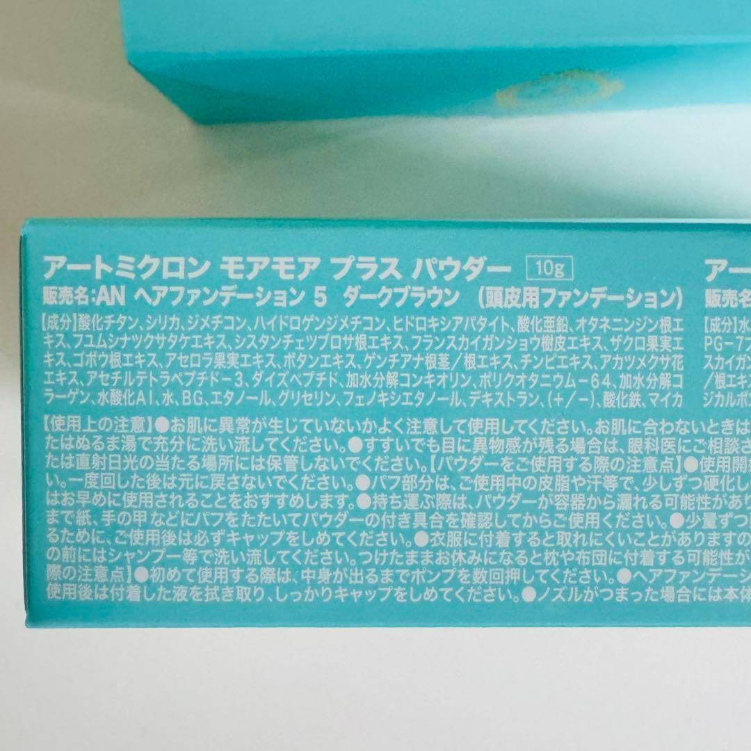 新品★ダークブラウン　アートミクロン モアモアプラス　パウダースプレー6箱セット アートミクロン モアモアプラス パウダー・スプレーセット