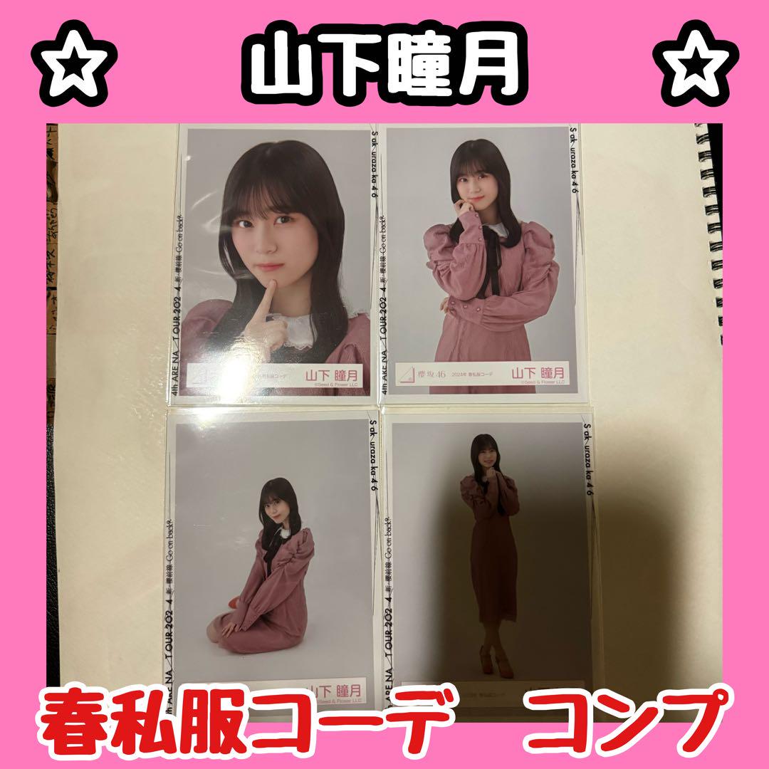 ムルムル　山下瞳月2024年 春私服コーデ+3rd アニラ　衣装コンプ