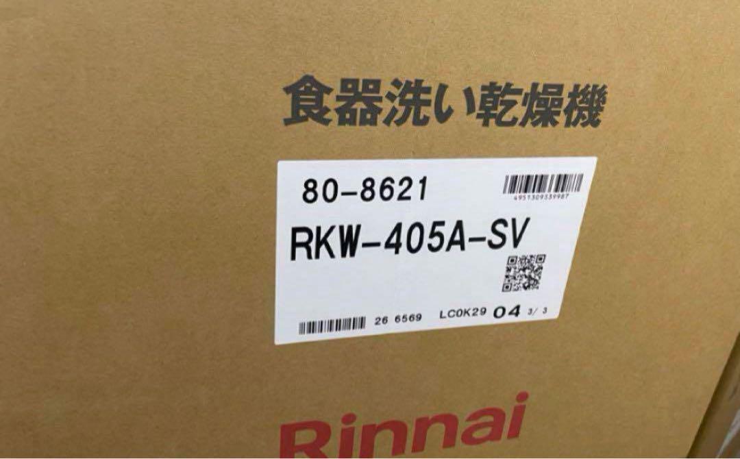 最安値★新品未開封！リンナイ　ビルトイン食洗機　リンナイ　RKW-405A-SV