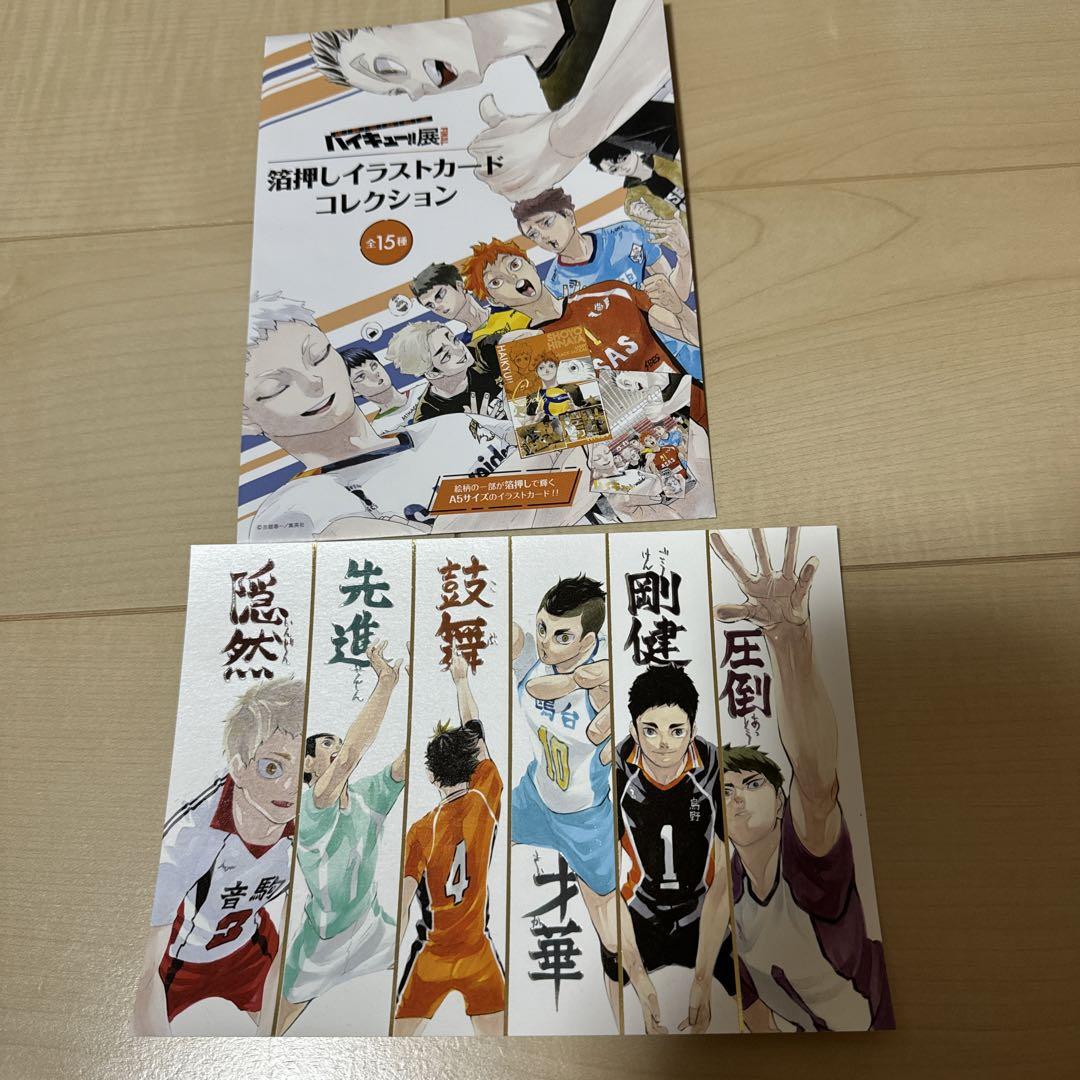 ハイキュー ハイキュー展FINAL 箔押しイラストカード