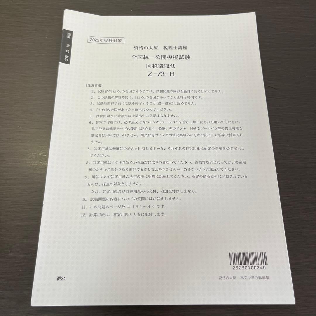 国税徴収法　大原　模試9点セット　2023年