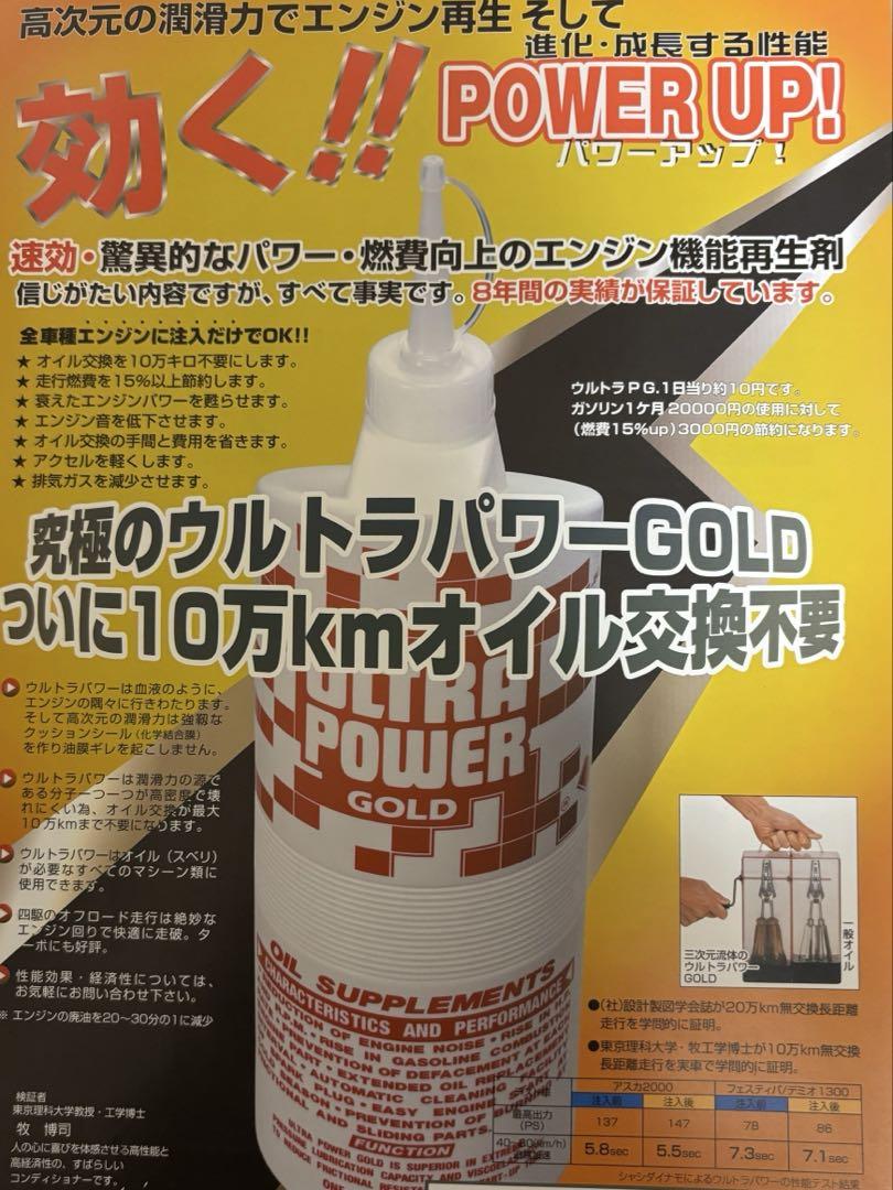 ULTRA POWER GOLD オイル添加剤1本