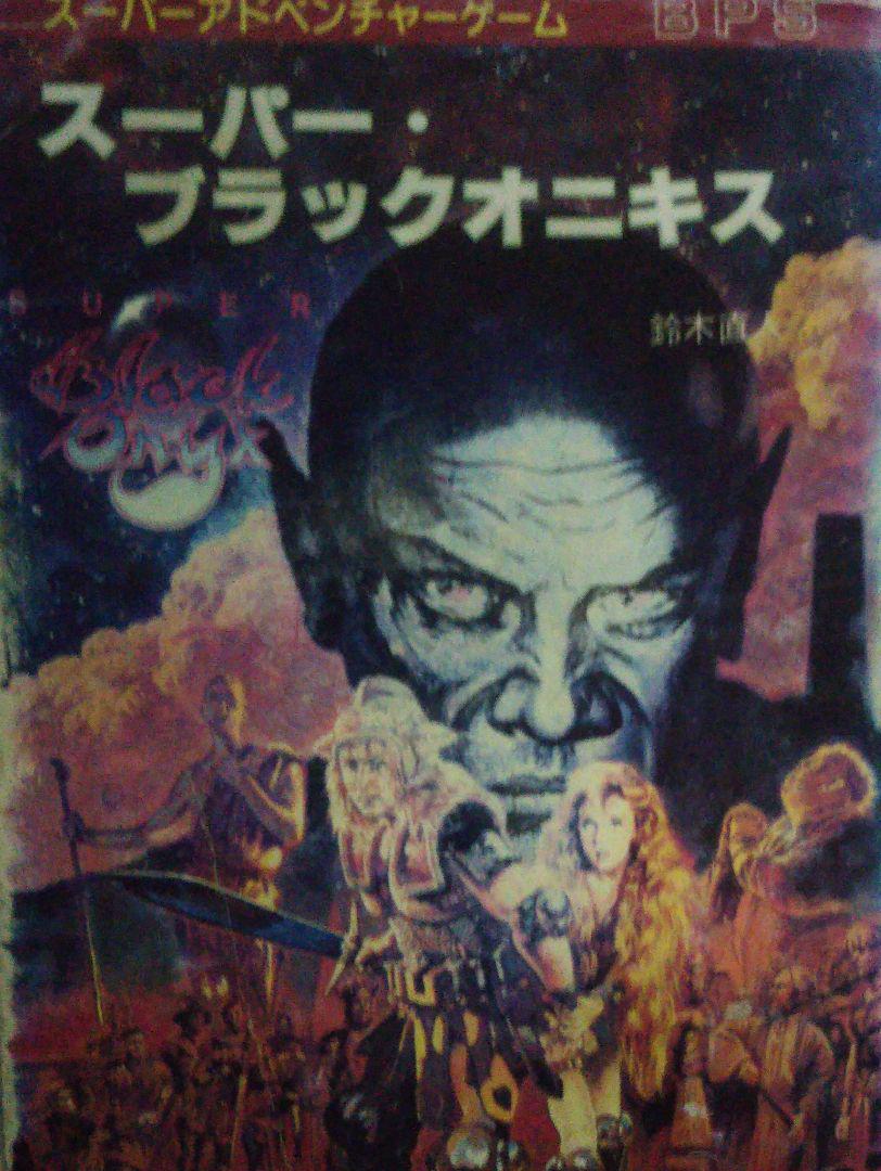 スーパー・ブラックオニキス