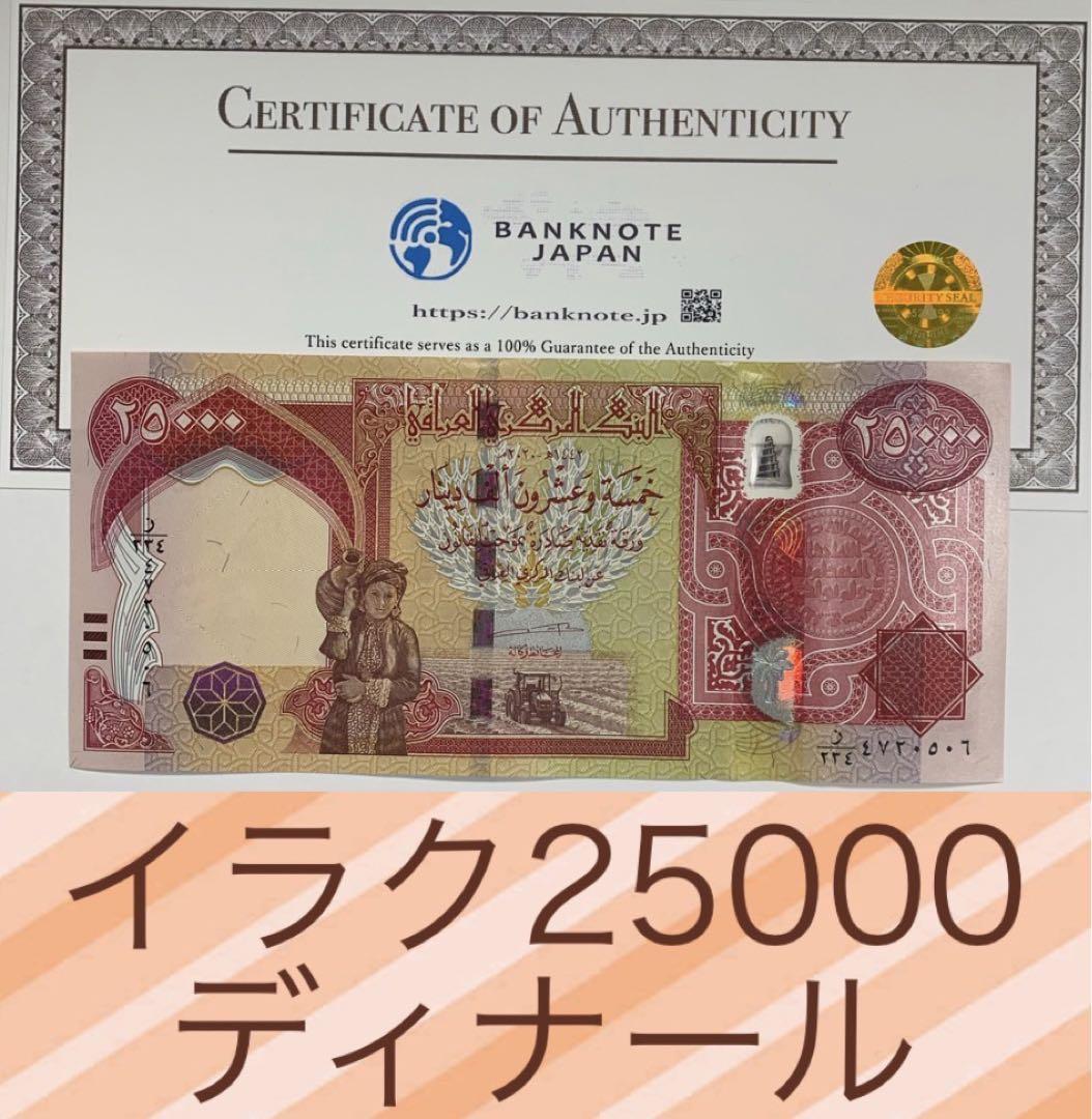 証明書付き】イラクディナール25000紙幣 10枚 美術品・アンティーク・コレクション