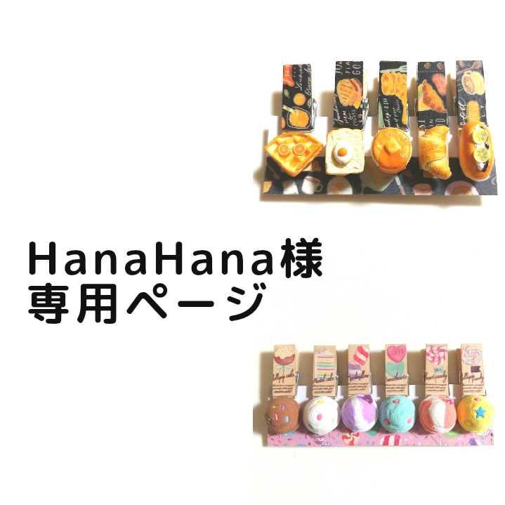 HanaHana様専用ページ - メルカリ HanaHana様専用ページ - メルカリ