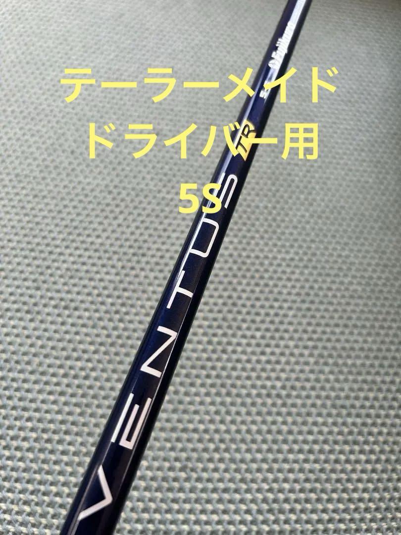ベンタスtrブルー　5S テーラーメイド ドライバー用 QI35 QI10