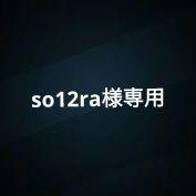 so12ra様専用