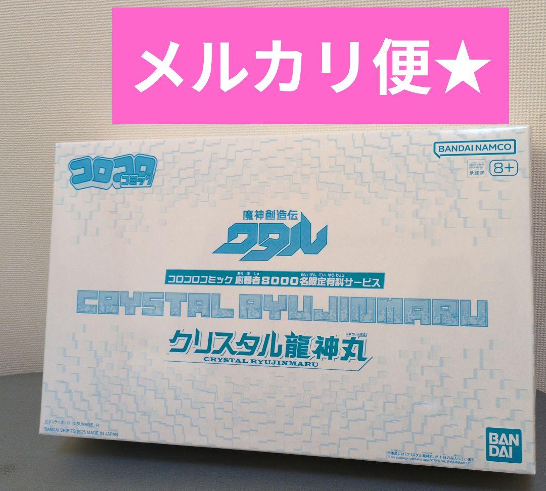クリスタル龍神丸　コロコロコミック　限定