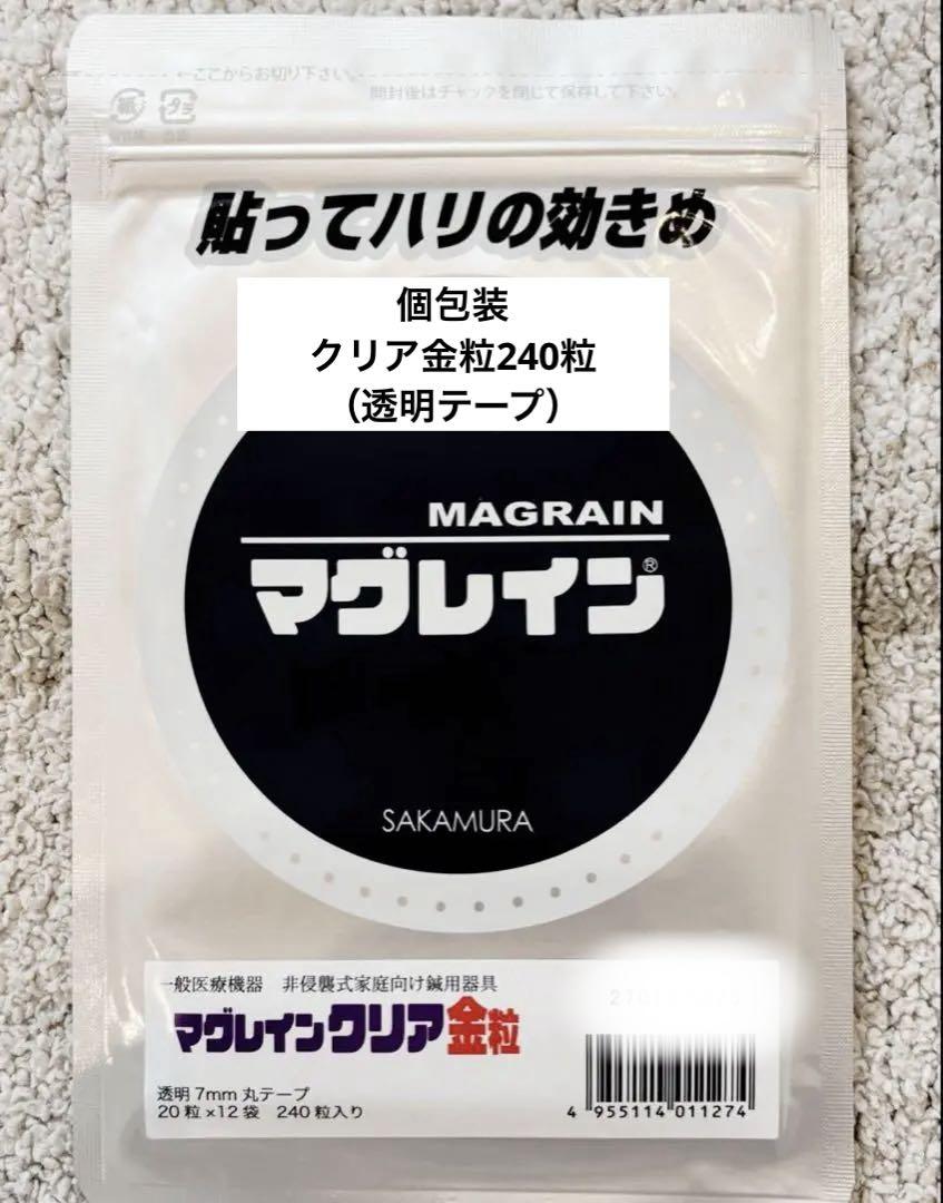 【即日発送！】最新ロット！マグレインクリア金粒240粒入り