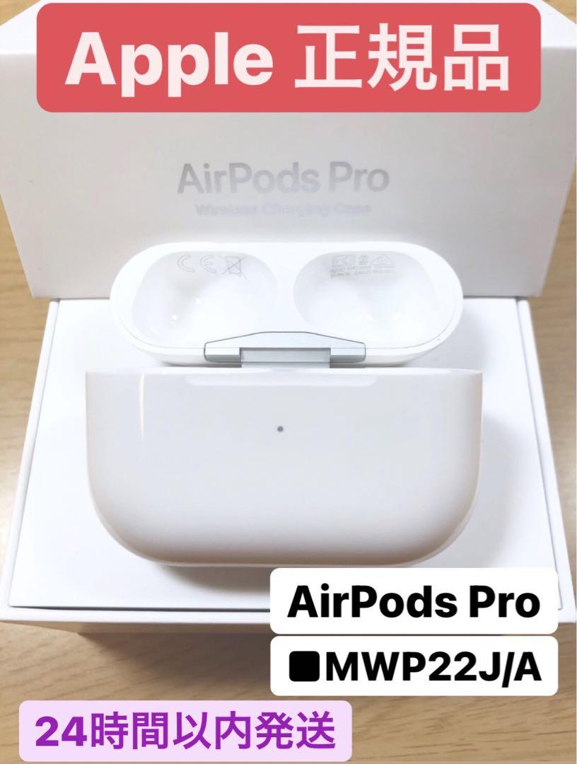 正規品 Apple AriPods Pro 第1世代 本体 充電ケース　箱あり AirPods Pro第1世代 充電ケース 箱付き Apple正規品 動作確認済