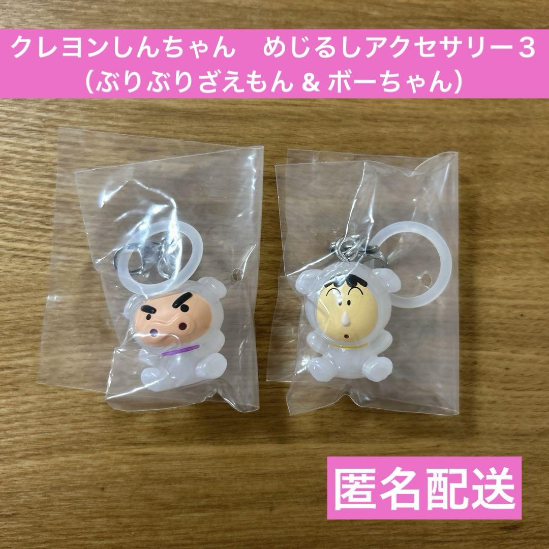 クレヨンしんちゃん めじるしアクセサリー3｜ガシャポン