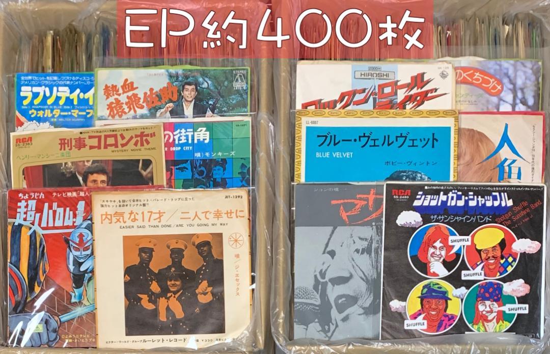 約400枚 セット EP まとめ売り 洋楽 邦楽 その他 大量 中古