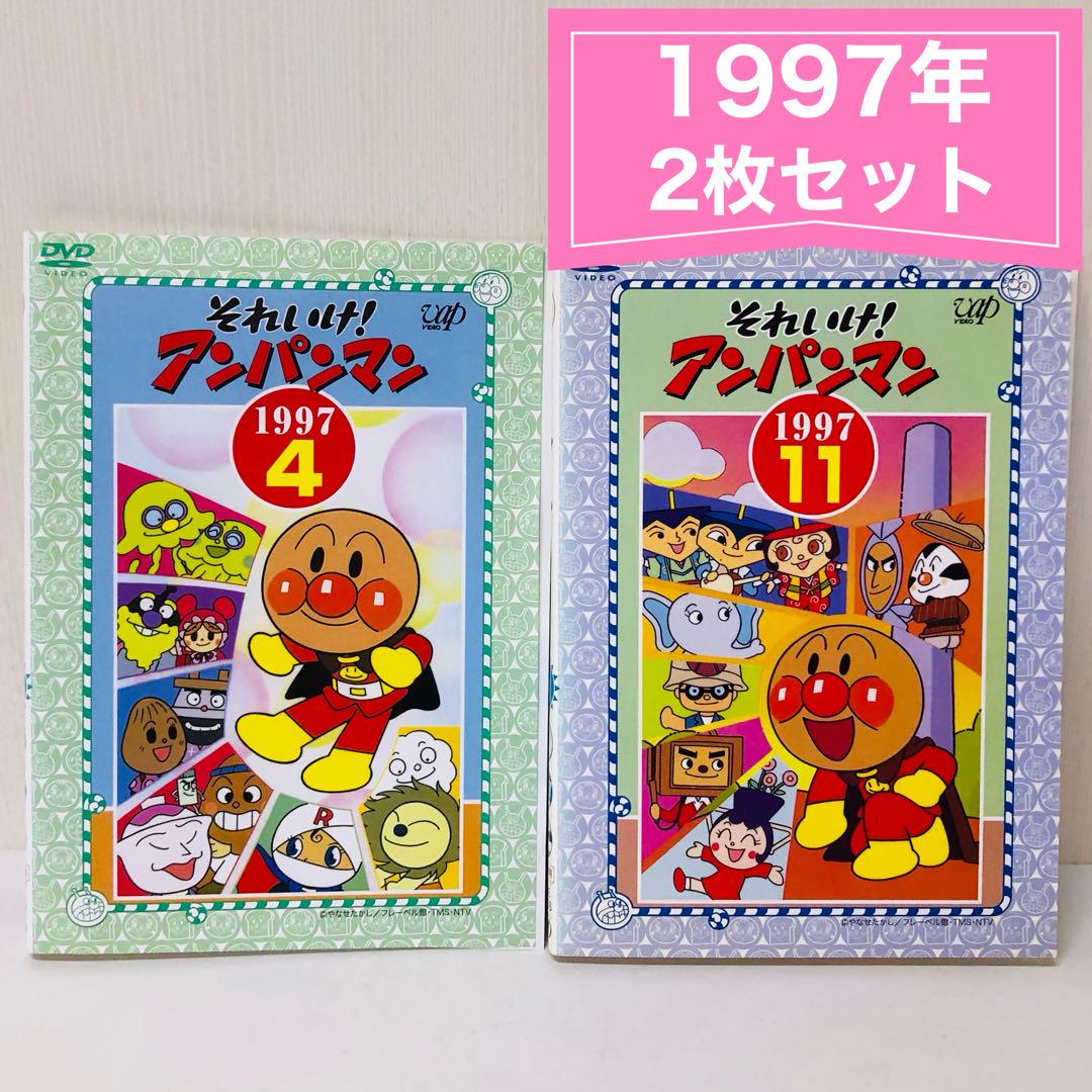 それいけ！アンパンマン 1997年 DVD2枚セット 全巻送料無料