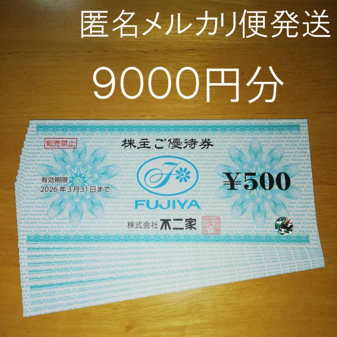 不二家 株主優待券 9000円分 500円券×18枚