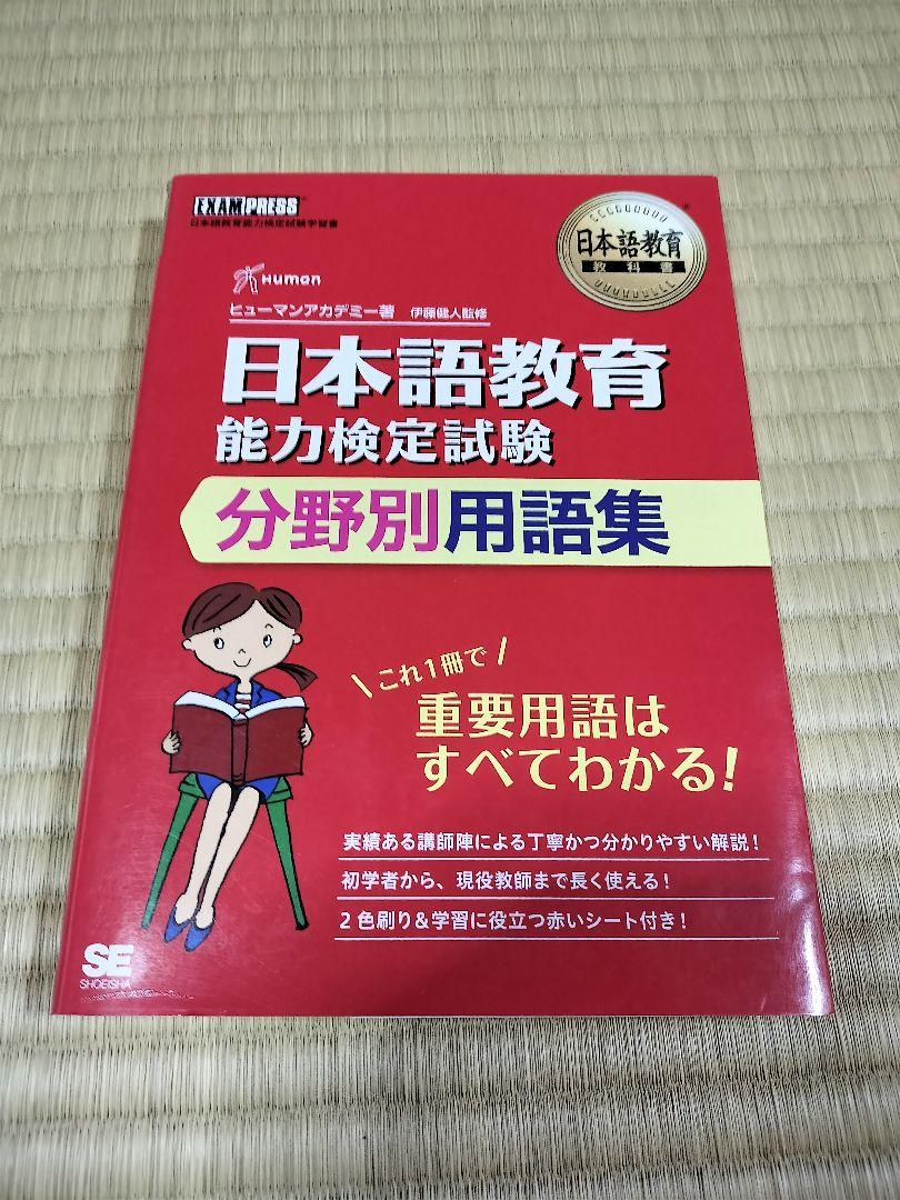 日本語教育教科書 日本語教育能力検定試験 完全攻略ガイド - 語学