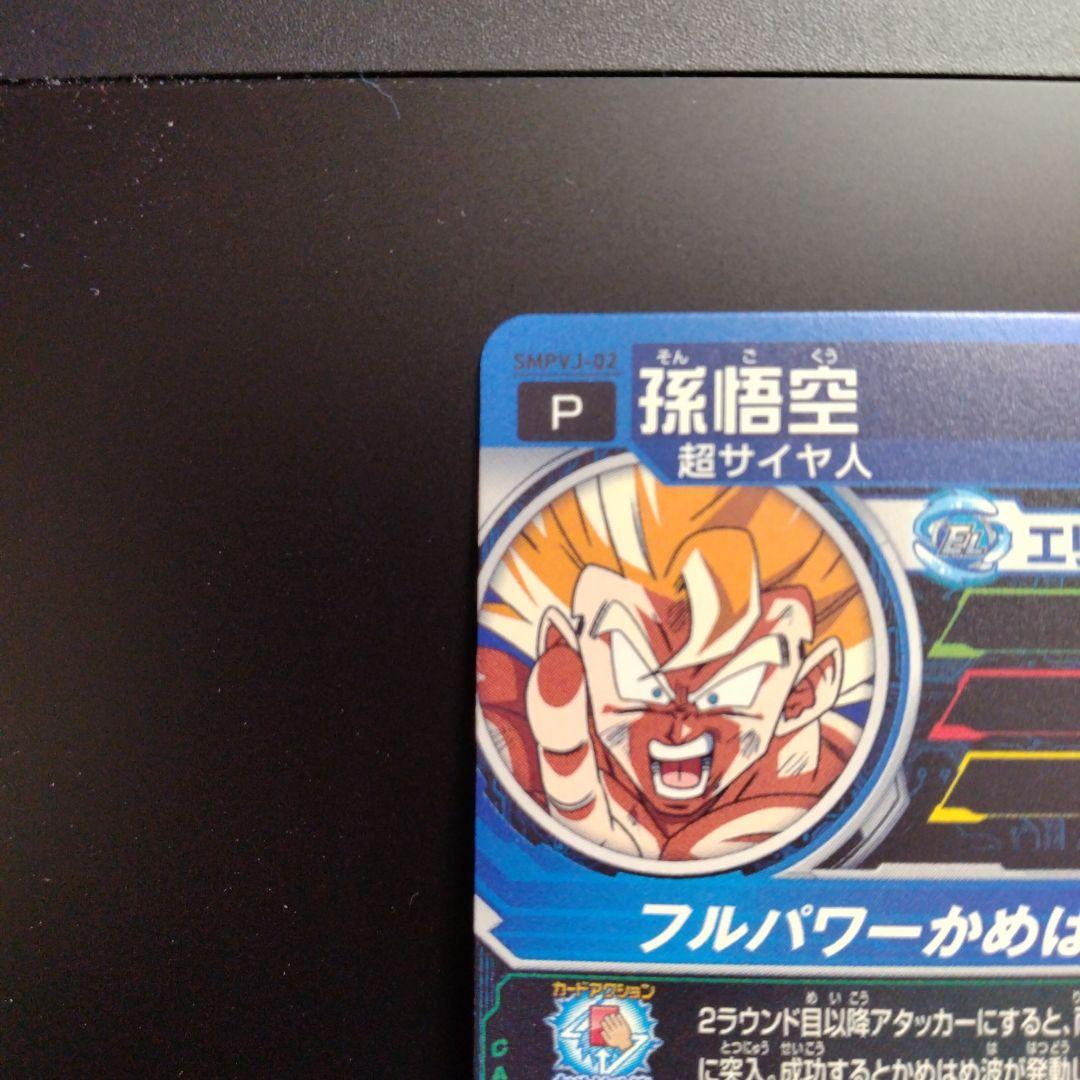 smpvj-02 孫悟空 vジャンプ 応募 - メルカリ