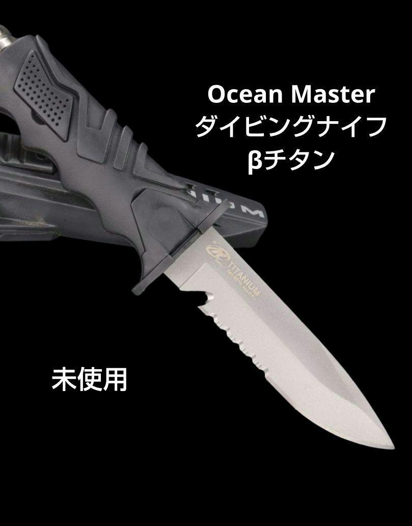 Ocean Master ダイビングナイフ βチタン シース ストラップ付き