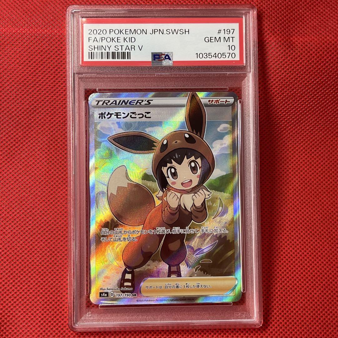 PSA10★ポケモンごっこ SR 197/190 ポケモンカード