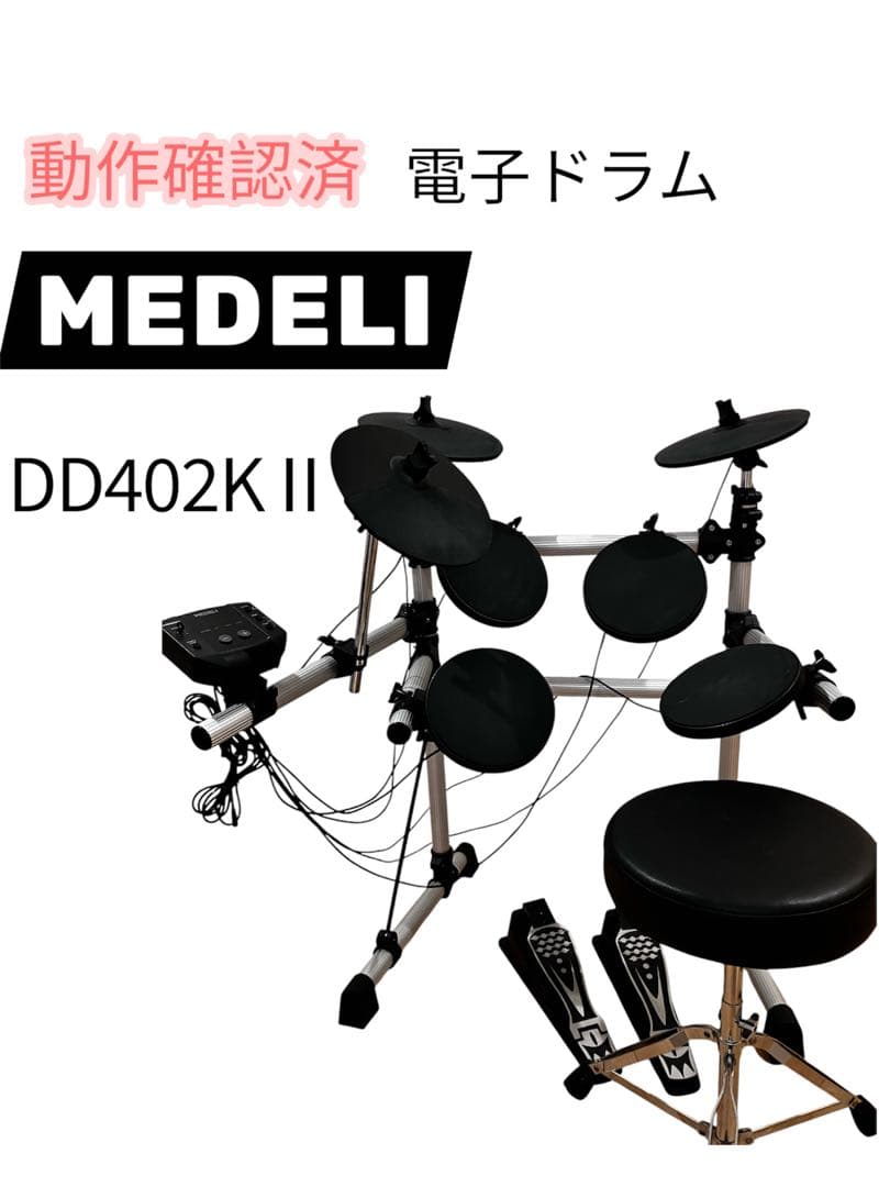 ⭐️動作確認済⭐️ メデリ MEDELI★ DD402KⅡ ★送料無料★電子ドラム★