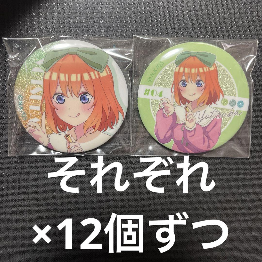 五等分の花嫁 中野四葉 メイクアップ グリッター 缶バッジ 引き