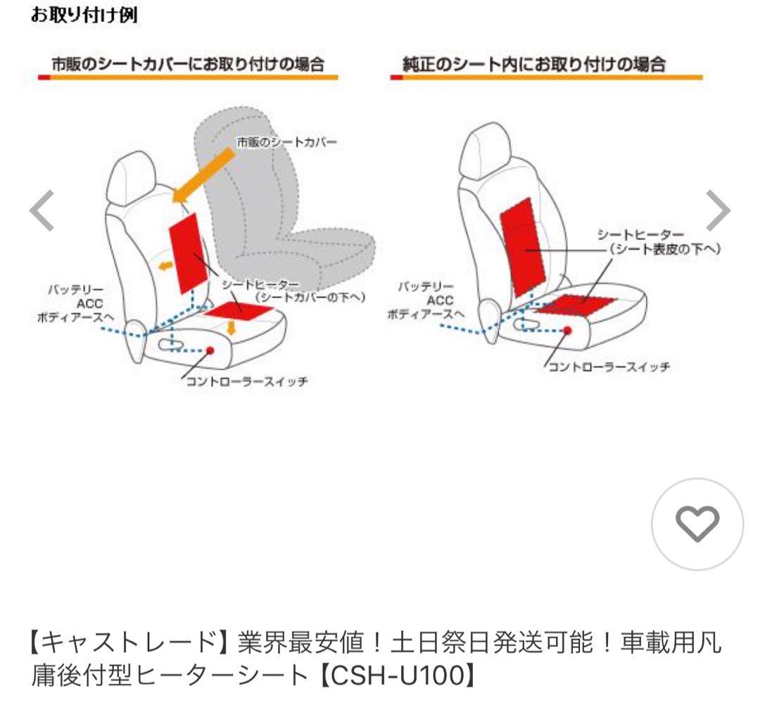 シートヒーター　キャストレード　CASTRADE
