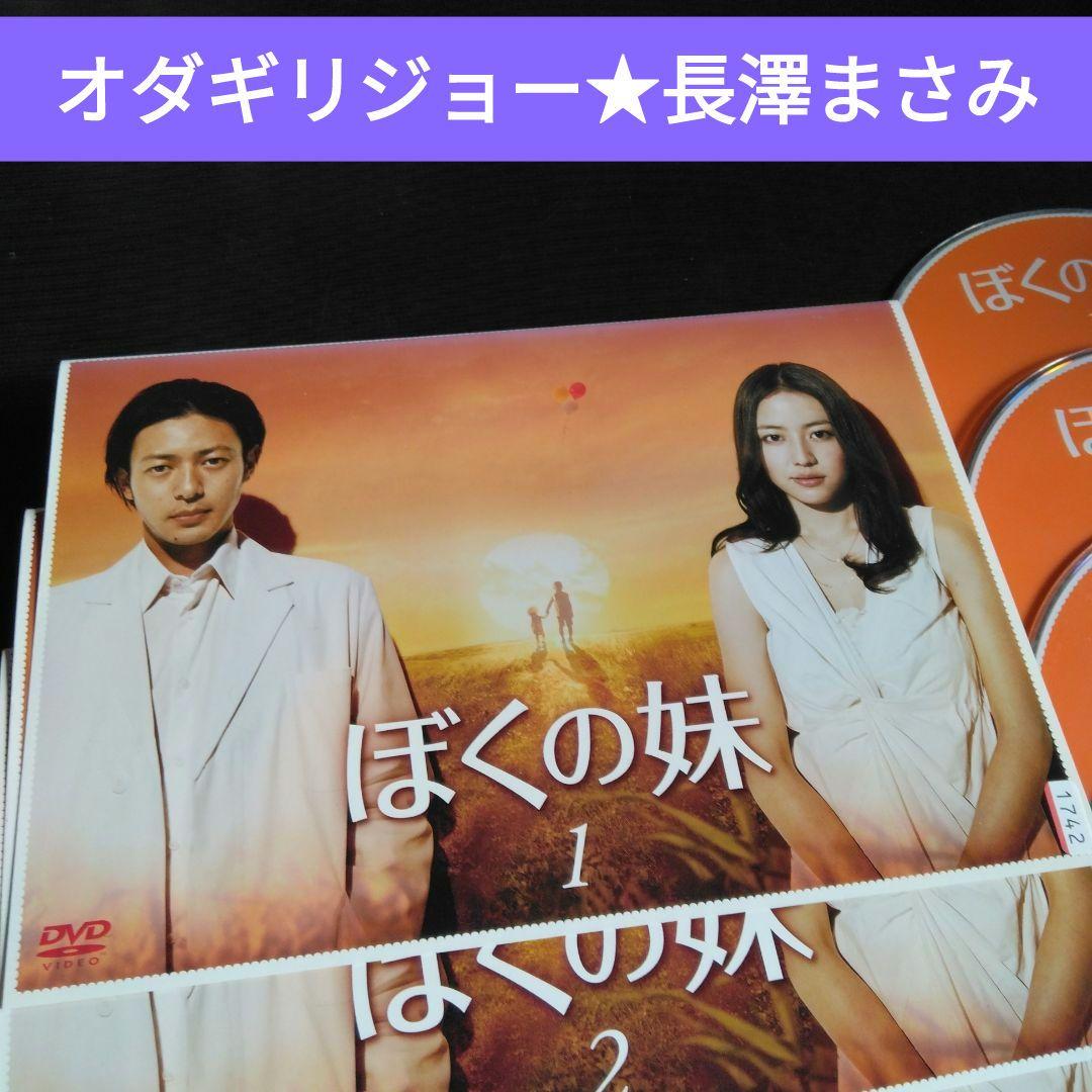 日本ドラマ ぼくの妹 DVD全巻 オダギリジョー 長澤まさみ