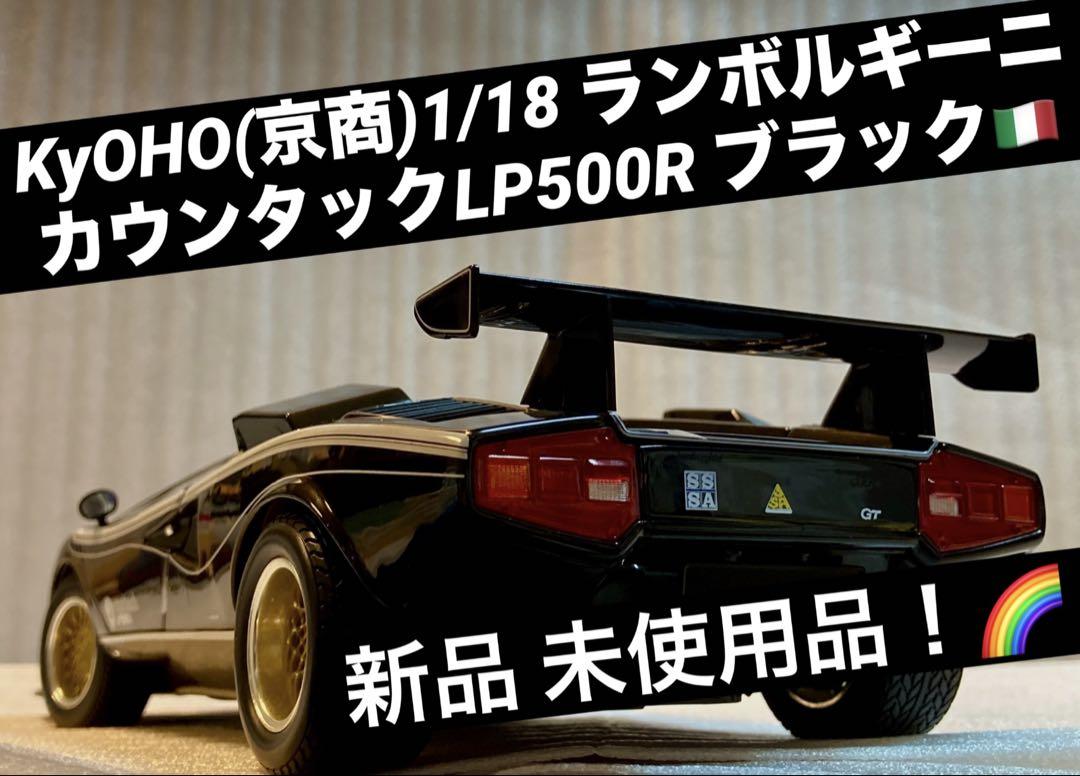 絶版未展示品 京商 1/18 ランボルギーニ カウンタックLP500ブラック 京商1/18 ランボルギーニカウンタックLP500R ブラック【新品 未