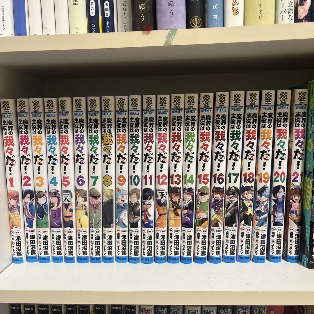 魔界の主役は我々だ! 1～21巻セット