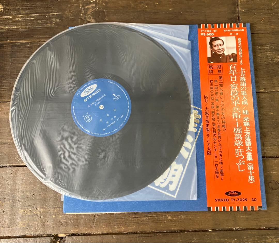 三月の水様専用 桂米朝上方落語大全集 第十集 ラジオ大阪 レコード LP