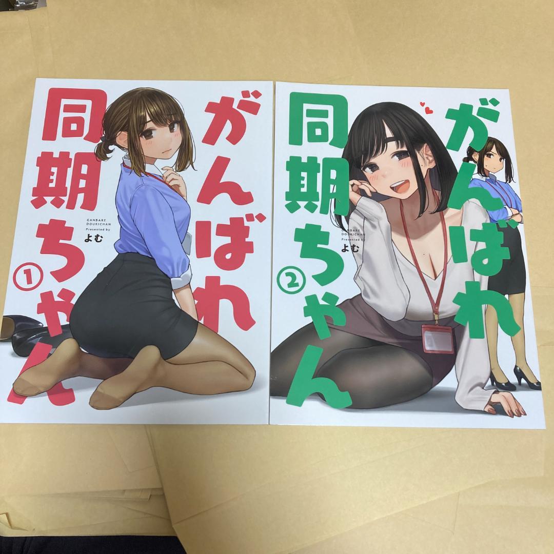 がんばれ同期ちゃん 1・2・3・4・5・6・7・8・9・10・11」よむ