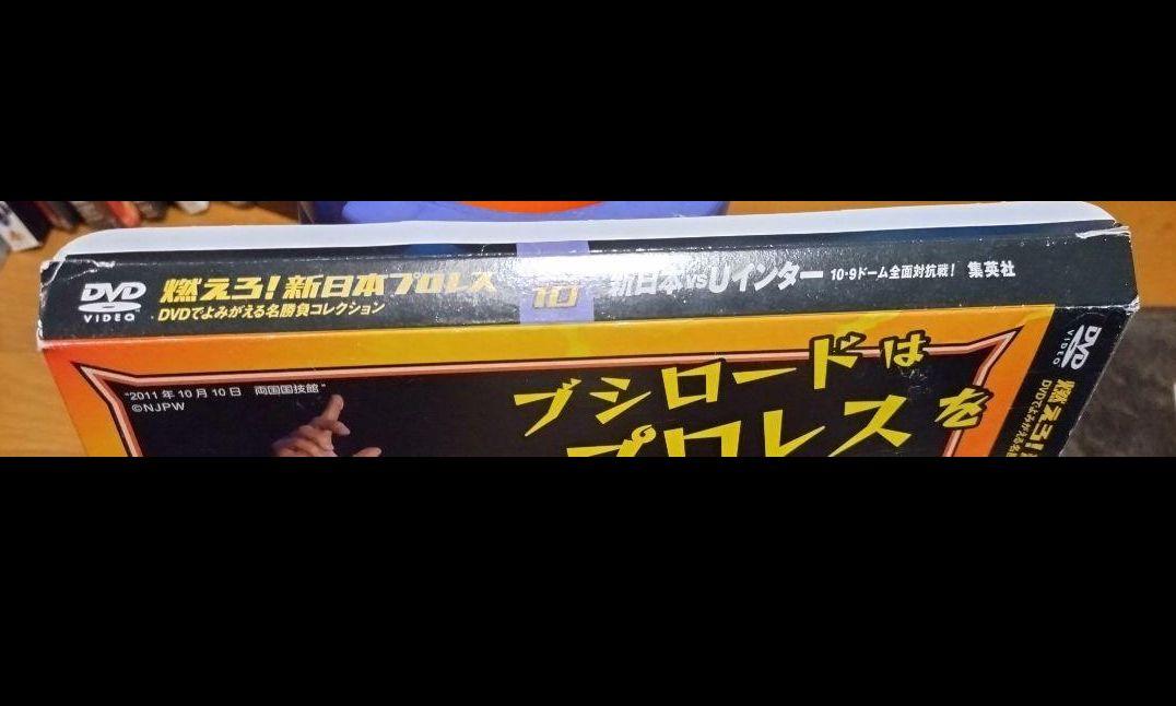 燃えろ！新日本プロレスvol.10 武藤敬司 東京ドーム 新日本vsU