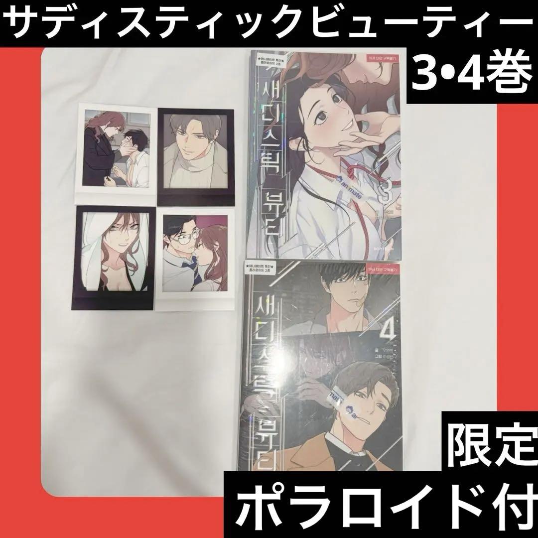最先端 サディスティックビューティー 3•4巻 限定ポラロイド付き BL その他